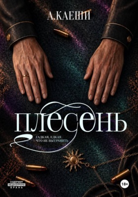 Плесень