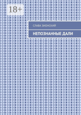 Непознанные дали