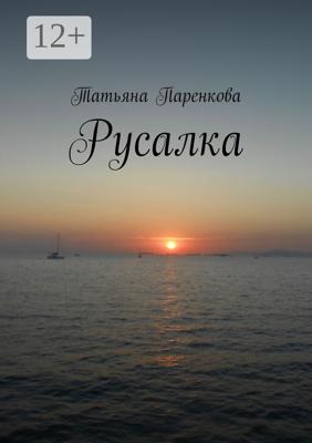 Русалка