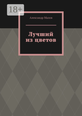 Лучший из цветов