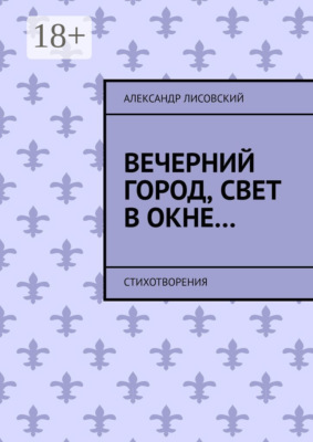 Вечерний город, свет в окне… Стихотворения