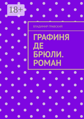 Графиня де Брюли. Роман