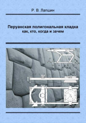 Перуанская полигональная кладка: как, кто, когда и зачем