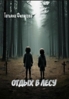 Отдых в лесу. Рассказ