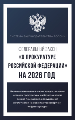 Федеральный закон «О прокуратуре Российской Федерации» на 2026 год