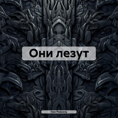 Они лезут