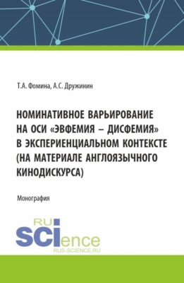 Номинативное варьирование на оси эвфемия – дисфемия в экспериенциальном контексте (на материале англоязычного кинодискурса). (Аспирантура, Бакалавриат, Магистратура). Монография.