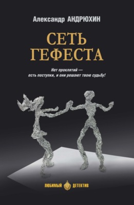 Сеть Гефеста