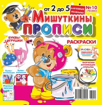 Мишуткины прописи №10/2023