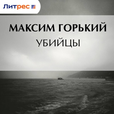 Убийцы