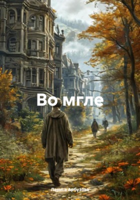 Во мгле