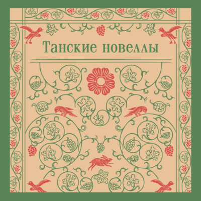 Танские новеллы