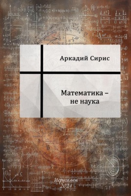 Математика не наука