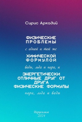 Физические проблемы с одной и той же химической формулой воды, льда и пара, и энергетически отличные друг от друга физические формулы пара, льда и воды