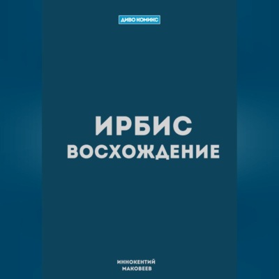 Ирбис. Восхождение