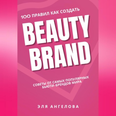 100 правил как создать Beauty Brand