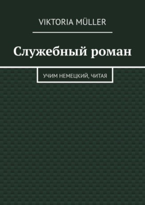 Служебный роман. Учи немецкий, читая