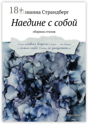 Наедине с собой