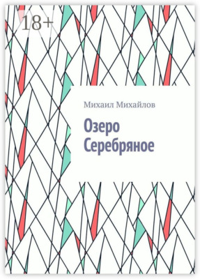 Озеро Серебряное