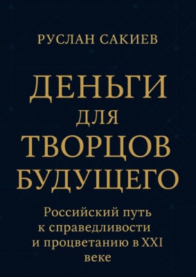 Деньги для творцов будущего