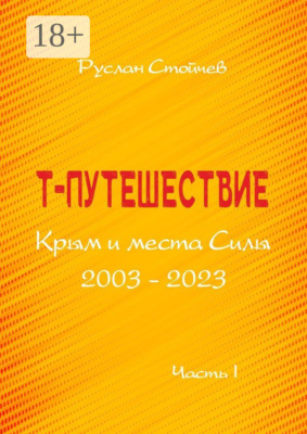 Т-путешествие. Крым и места Силы. Легко ли быть эмпатом?