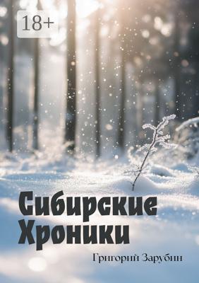 Сибирские хроники