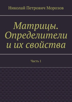 Матрицы. Определители и их свойства. Часть 1