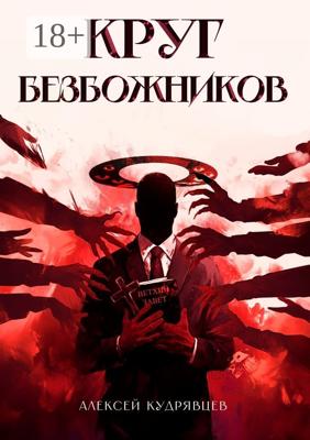Круг Безбожников
