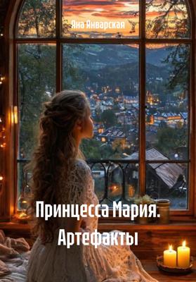Принцесса Мария. Артефакты