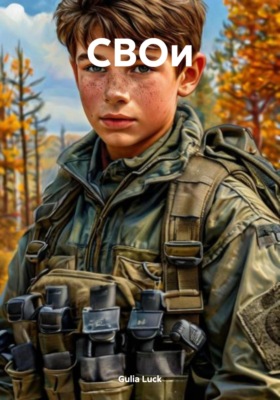 СВОи