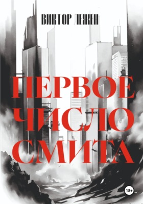 Первое число Смита