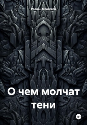 О чем молчат тени. Том первый