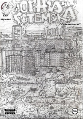 Огни Готемска