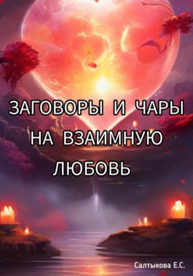 Заговоры и чары на взаимную любовь