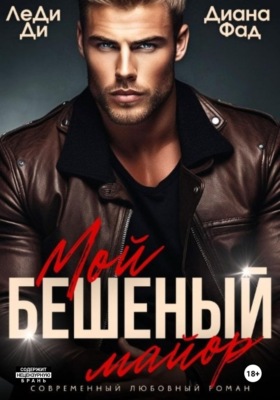 Мой бешеный майор