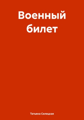 Военный билет