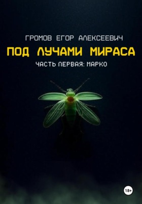 Под лучами Мираса