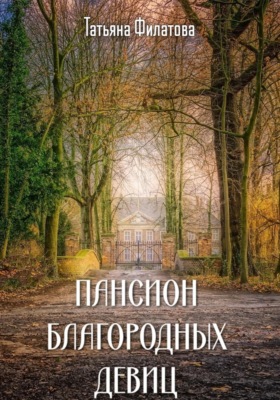 Пансион благородных девиц