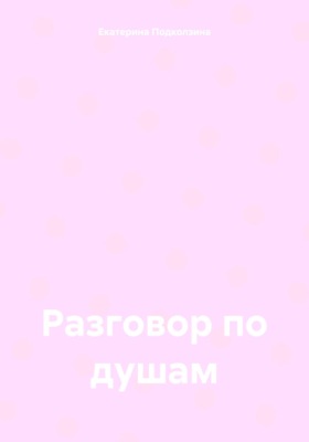 Разговор по душам