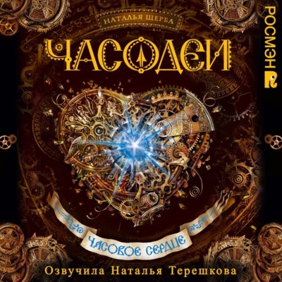 Часодеи. Часовое сердце