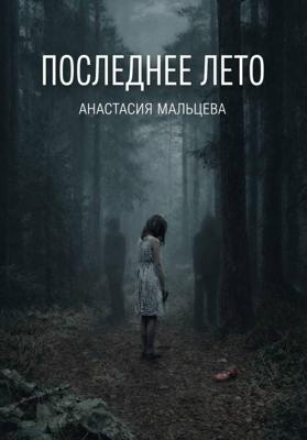 Последнее лето