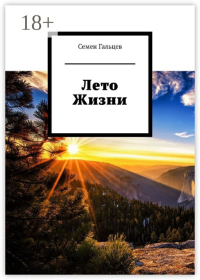 Лето Жизни