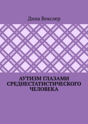 Аутизм глазами cреднестатистического человека