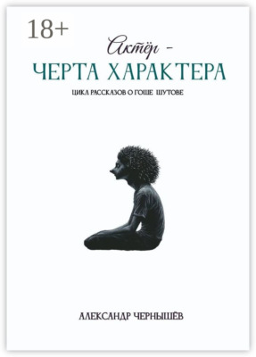 Актёр – черта характера