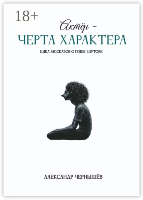 Актёр – черта характера