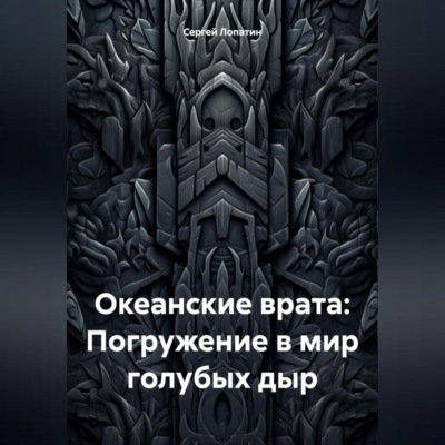 Океанские врата: Погружение в мир голубых дыр