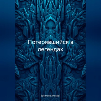 Потерявшийся в легендах