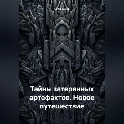 Тайны затерянных артефактов. Новое путешествие