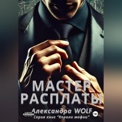 Мастер расплаты