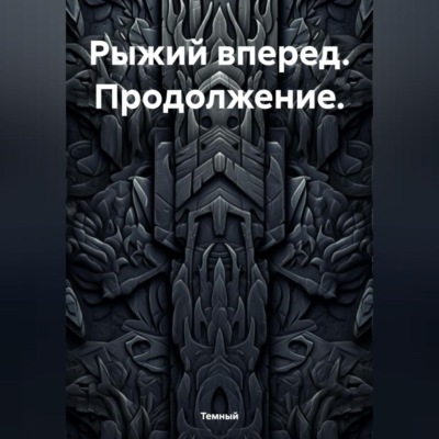 Рыжий вперед. Продолжение.